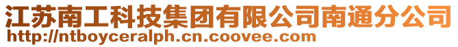 江蘇南工科技集團有限公司南通分公司
