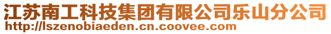 江蘇南工科技集團有限公司樂山分公司