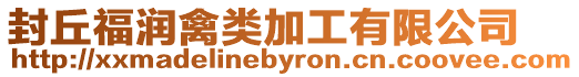 封丘福潤禽類加工有限公司