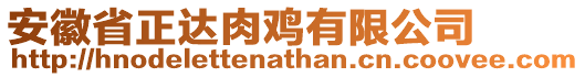 安徽省正達肉雞有限公司