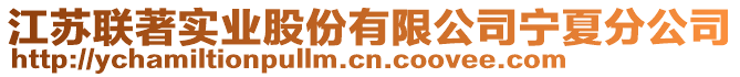 江蘇聯(lián)著實(shí)業(yè)股份有限公司寧夏分公司