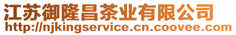 江蘇御隆昌茶業(yè)有限公司