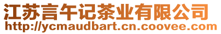 江蘇言午記茶業(yè)有限公司