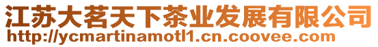 江蘇大茗天下茶業發展有限公司