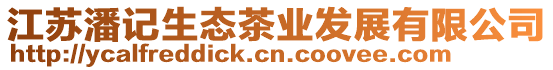 江蘇潘記生態(tài)茶業(yè)發(fā)展有限公司