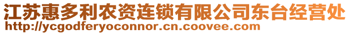 江蘇惠多利農資連鎖有限公司東臺經營處