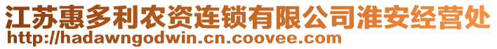 江蘇惠多利農(nóng)資連鎖有限公司淮安經(jīng)營(yíng)處