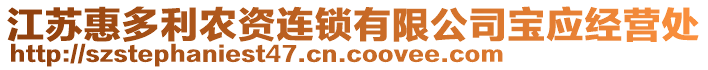 江蘇惠多利農(nóng)資連鎖有限公司寶應(yīng)經(jīng)營(yíng)處