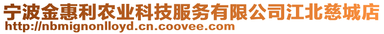 寧波金惠利農業科技服務有限公司江北慈城店