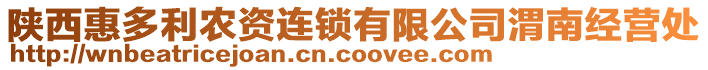 陜西惠多利農(nóng)資連鎖有限公司渭南經(jīng)營處