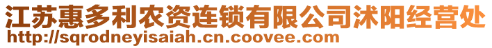 江蘇惠多利農(nóng)資連鎖有限公司沭陽(yáng)經(jīng)營(yíng)處