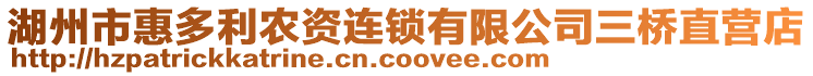 湖州市惠多利農(nóng)資連鎖有限公司三橋直營店