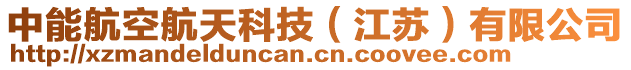 中能航空航天科技（江蘇）有限公司