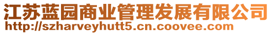 江蘇藍園商業管理發展有限公司