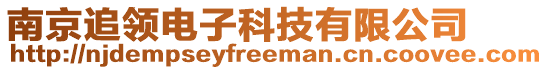 南京追領電子科技有限公司