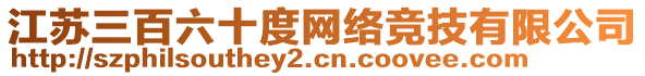 江蘇三百六十度網絡競技有限公司