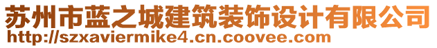 蘇州市藍之城建筑裝飾設計有限公司