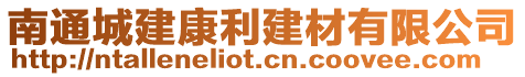 南通城建康利建材有限公司
