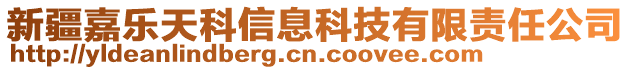 新疆嘉樂天科信息科技有限責任公司