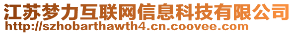 江蘇夢力互聯網信息科技有限公司
