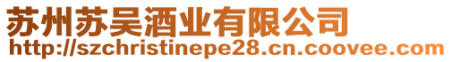蘇州蘇吳酒業(yè)有限公司