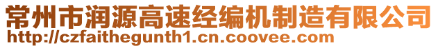 常州市潤源高速經(jīng)編機制造有限公司