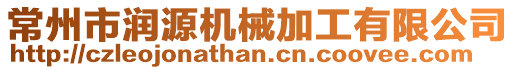 常州市潤源機械加工有限公司