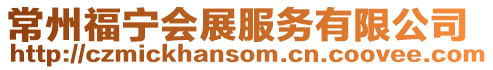 常州福寧會展服務有限公司