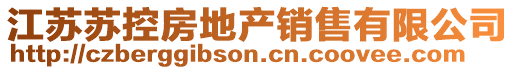江蘇蘇控房地產銷售有限公司