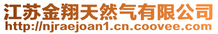 江蘇金翔天然氣有限公司