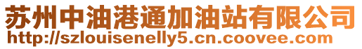 蘇州中油港通加油站有限公司