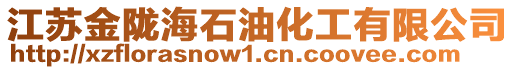 江蘇金隴海石油化工有限公司