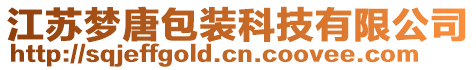 江蘇夢唐包裝科技有限公司