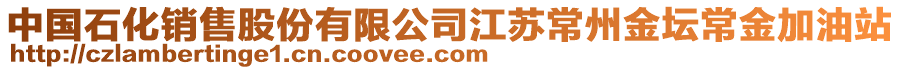 中國石化銷售股份有限公司江蘇常州金壇常金加油站