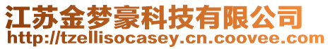 江蘇金夢(mèng)豪科技有限公司