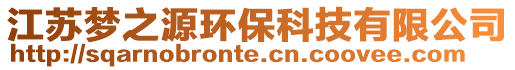 江蘇夢之源環保科技有限公司
