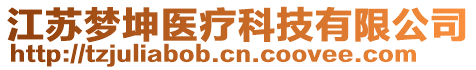 江蘇夢坤醫(yī)療科技有限公司