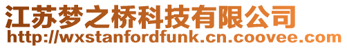 江蘇夢之橋科技有限公司