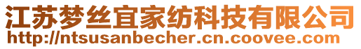 江蘇夢絲宜家紡科技有限公司