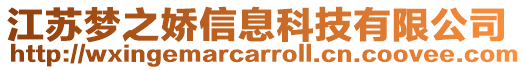 江蘇夢之嬌信息科技有限公司