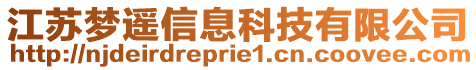 江蘇夢遙信息科技有限公司