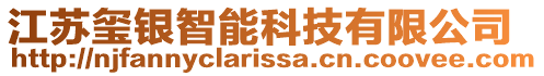 江蘇璽銀智能科技有限公司