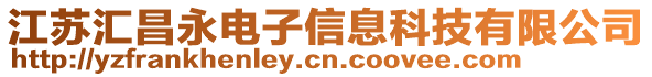 江蘇匯昌永電子信息科技有限公司
