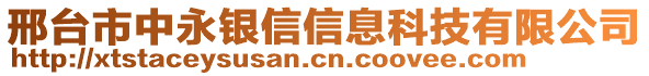 邢臺市中永銀信信息科技有限公司