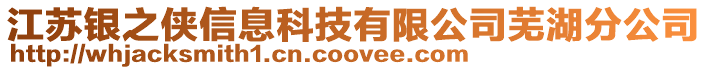 江蘇銀之俠信息科技有限公司蕪湖分公司