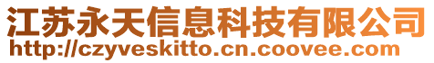 江蘇永天信息科技有限公司