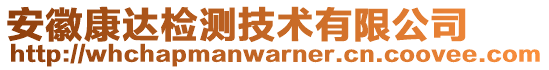 安徽康達檢測技術(shù)有限公司