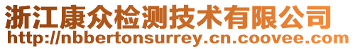 浙江康眾檢測技術(shù)有限公司