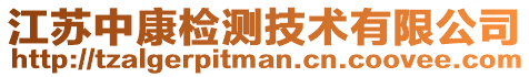 江蘇中康檢測(cè)技術(shù)有限公司