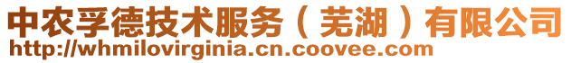 中農孚德技術服務(蕪湖)有限公司